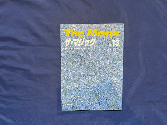 【中古：状態C】ザ・マジック　13