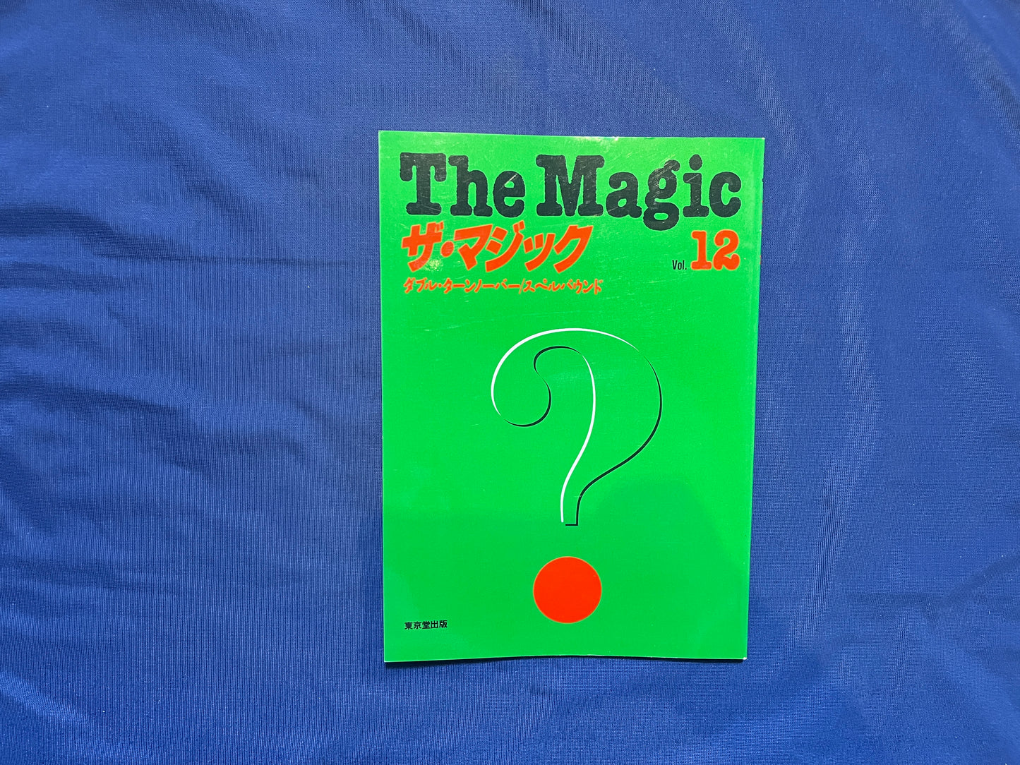 【中古：状態C】ザ・マジック　12