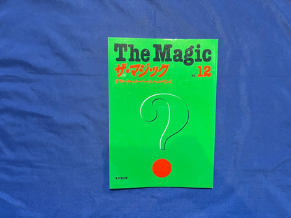 【中古：状態C】ザ・マジック　12