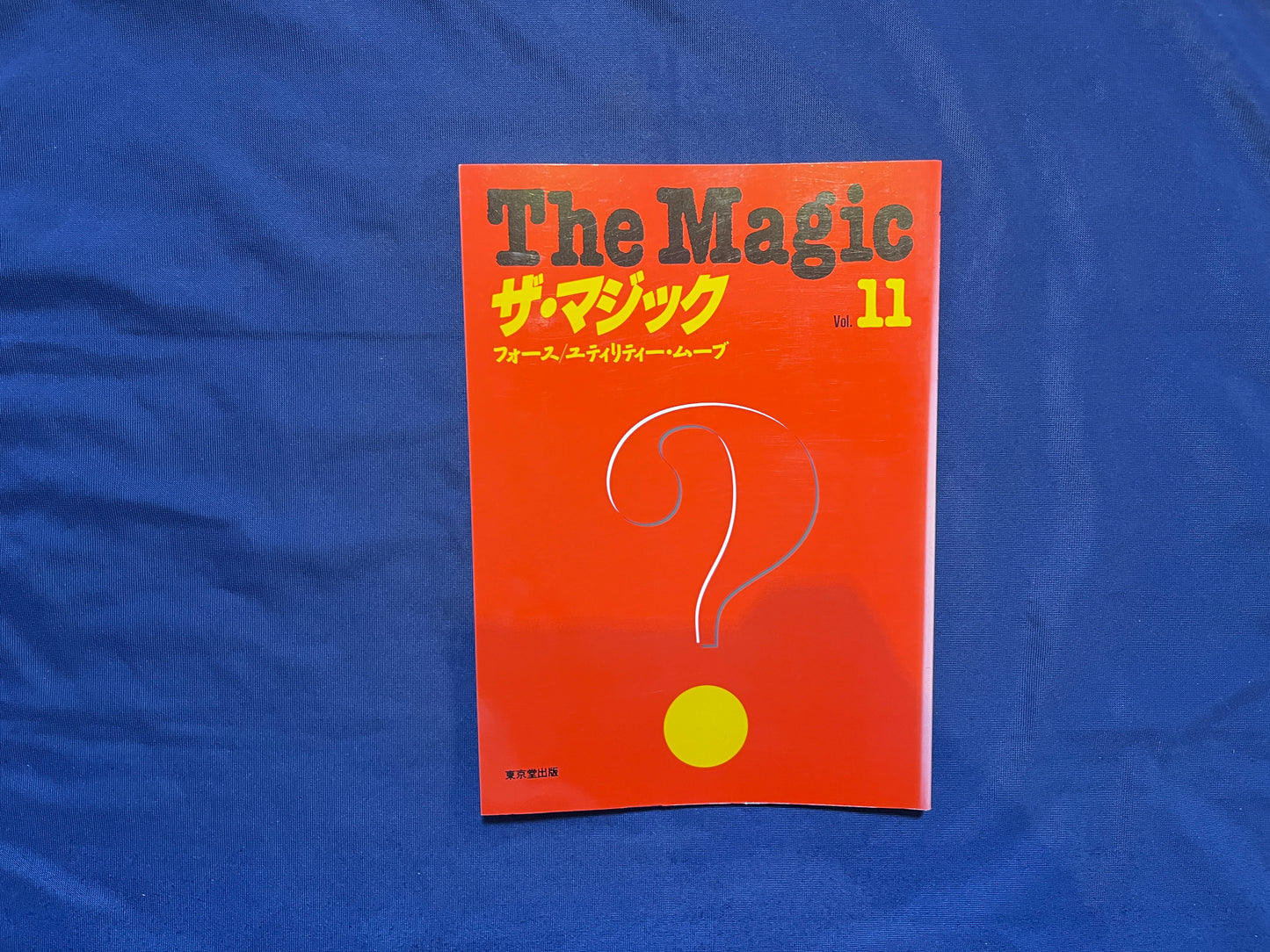 【中古：状態C】ザ・マジック　11