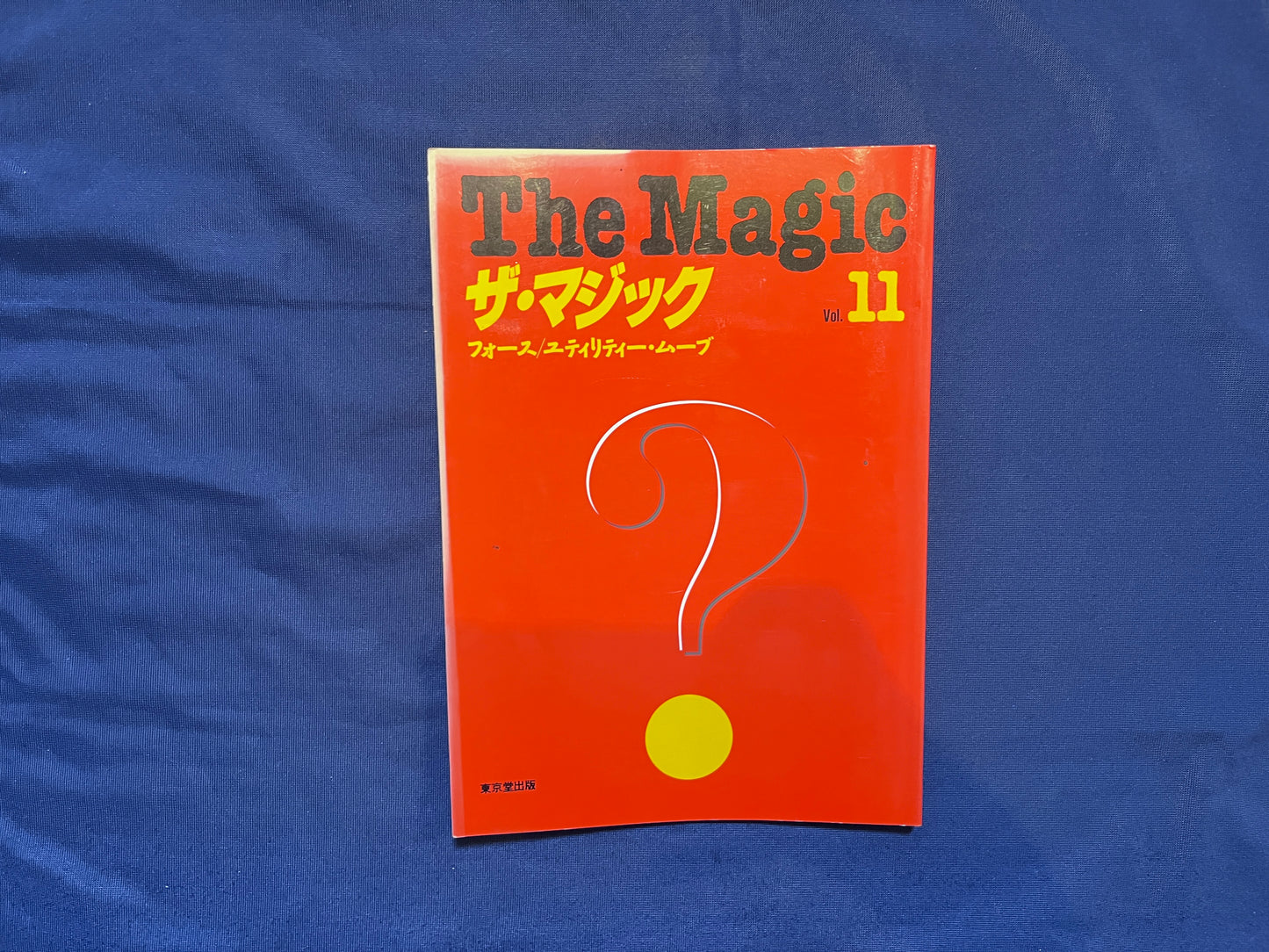 【中古：状態C】ザ・マジック　11