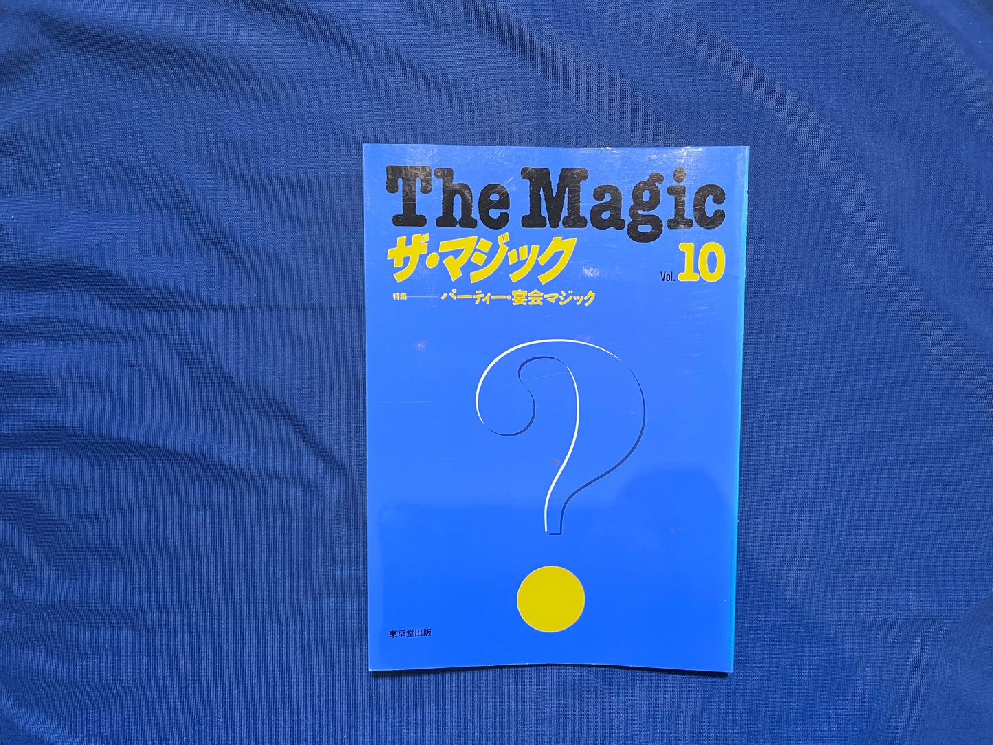 【中古：状態C】ザ・マジック　10