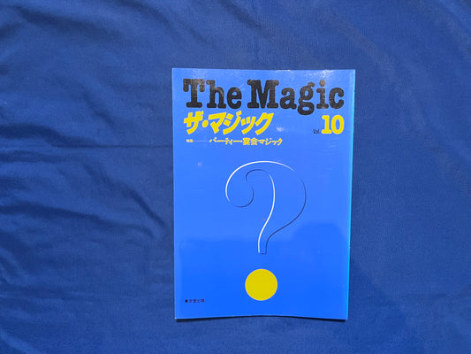 【中古：状態C】ザ・マジック　10