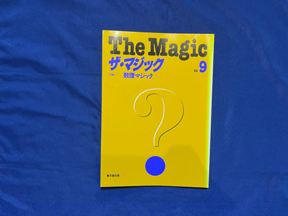 【中古：状態C】ザ・マジック　9