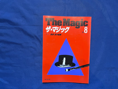 【中古：状態C】ザ・マジック　8