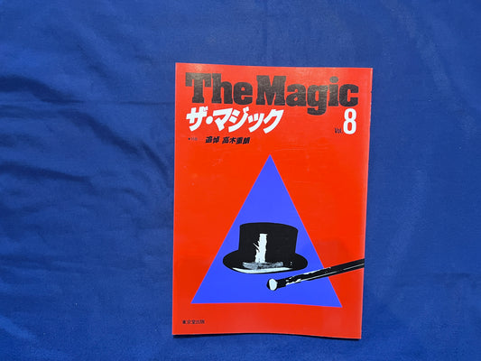 【中古：状態C】ザ・マジック　8