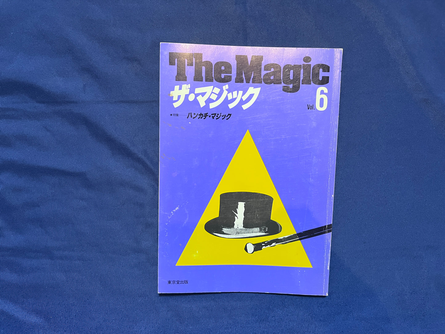 【中古：状態C】ザ・マジック　6