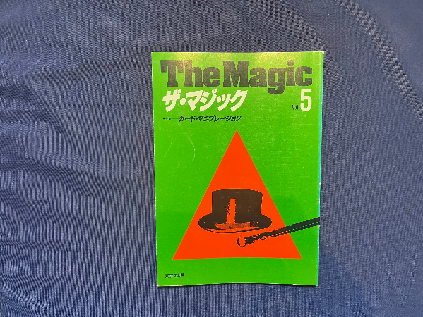 【中古：状態C】ザ・マジック　5