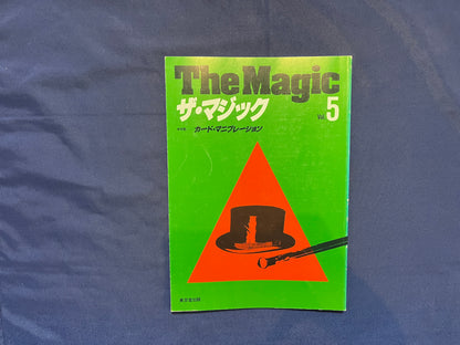 【中古：状態C】ザ・マジック　5