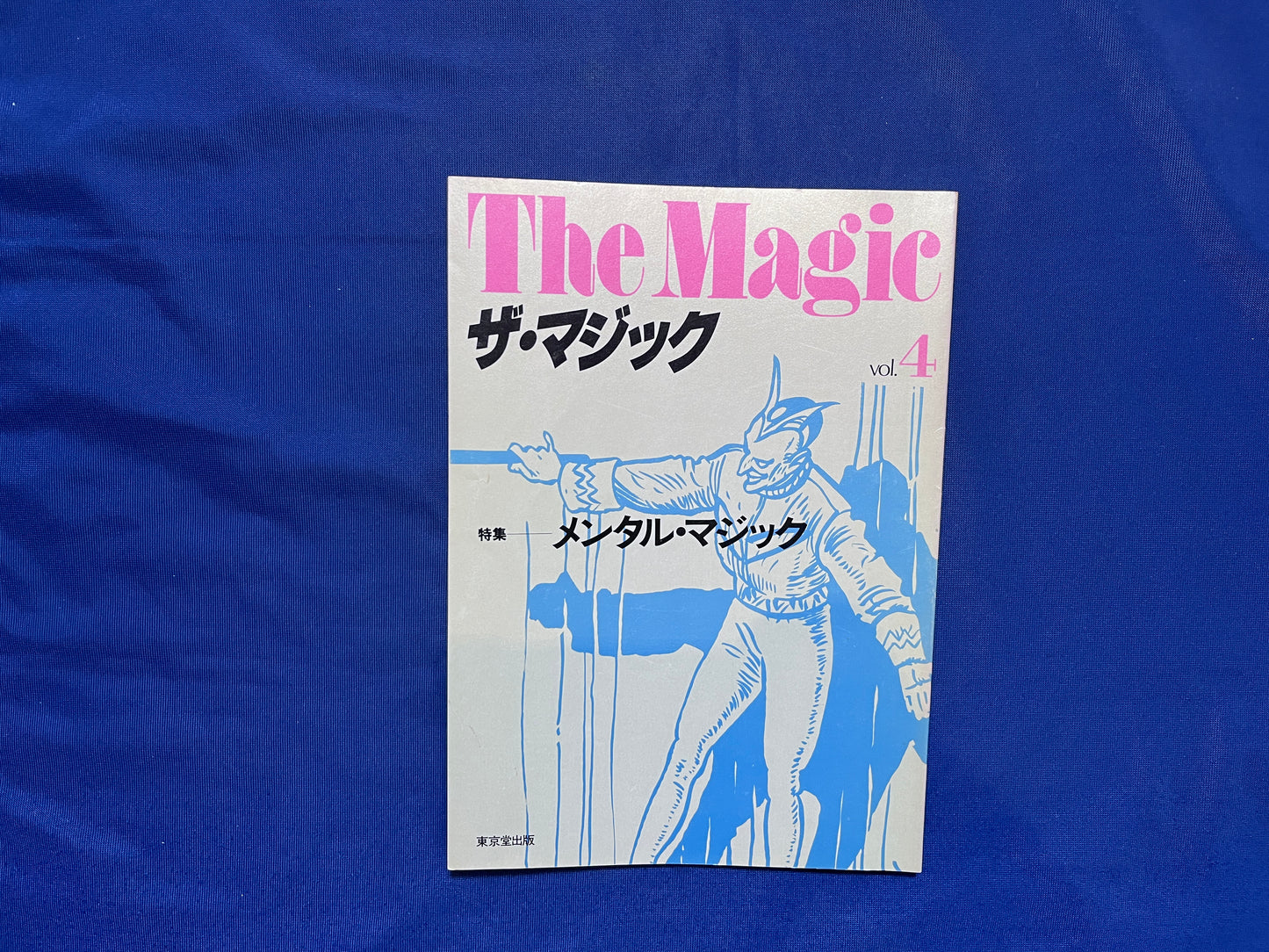 【中古：状態C】ザ・マジック　4
