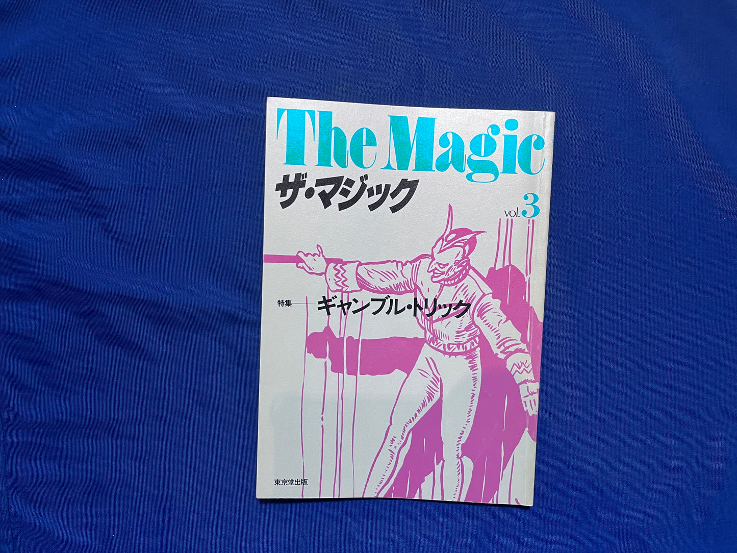 【中古：状態C】ザ・マジック　3