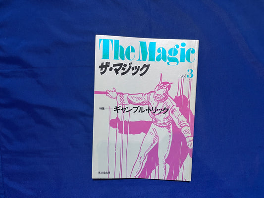 【中古：状態C】ザ・マジック　3