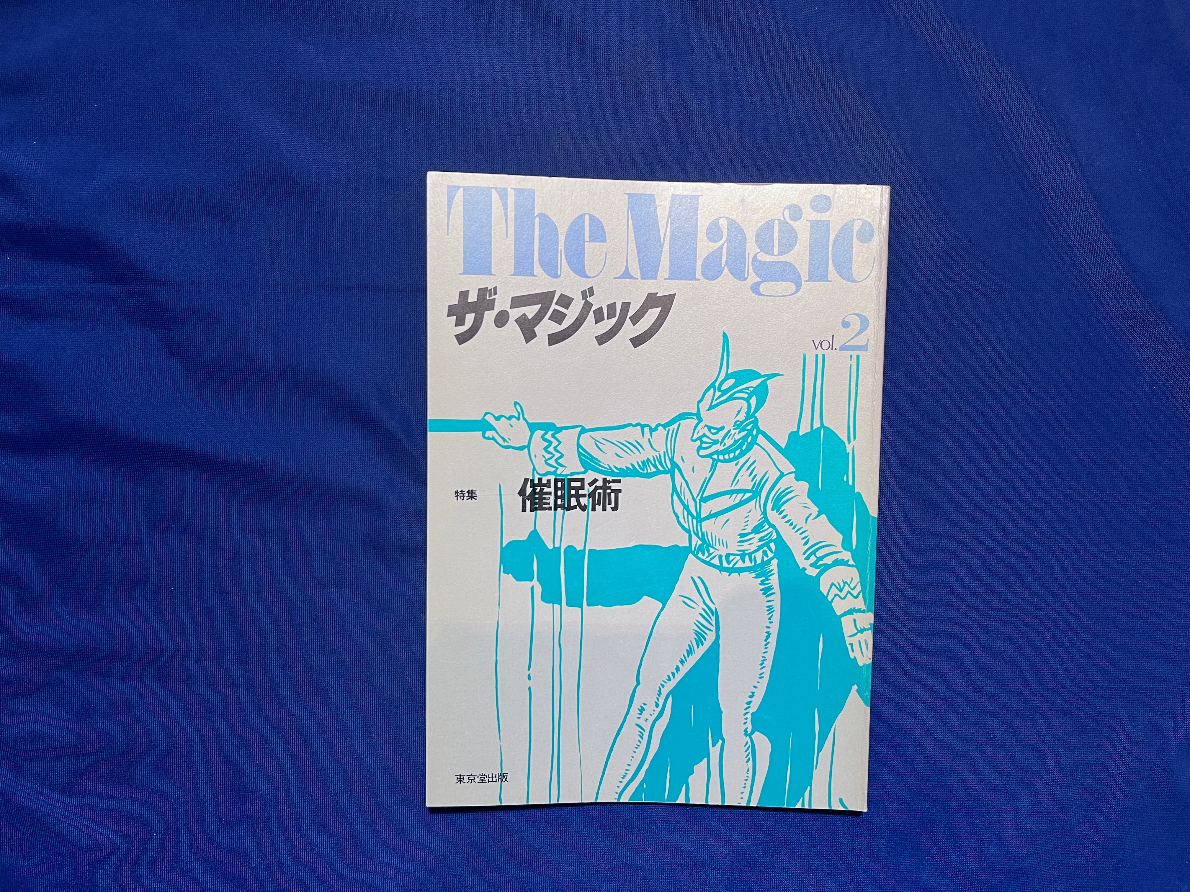 中古：状態C】ザ・マジック 2 – トザキマジックスクールストア