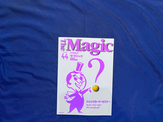 【中古：状態C】ザ・マジック　44