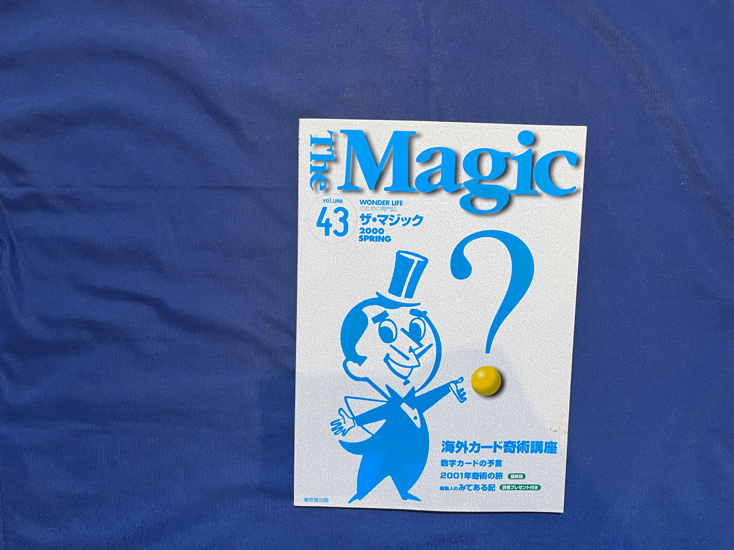 【中古：状態C】ザ・マジック　43