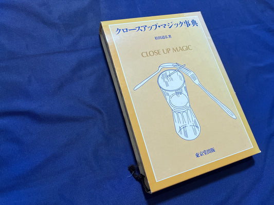 【中古：状態C】クロースアップ・マジック事典