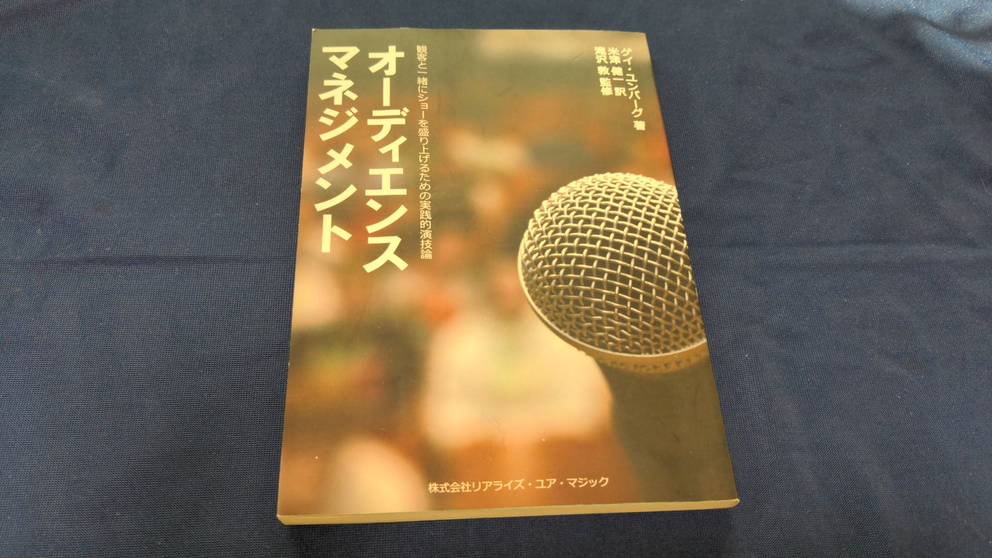 【中古：状態B】オーディエンスマネジメント
