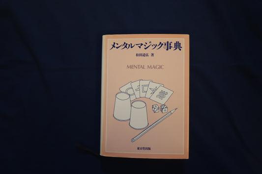 【中古：状態B】メンタルマジック事典