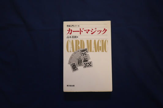 【中古：状態C】奇術入門シリーズ　カードマジック
