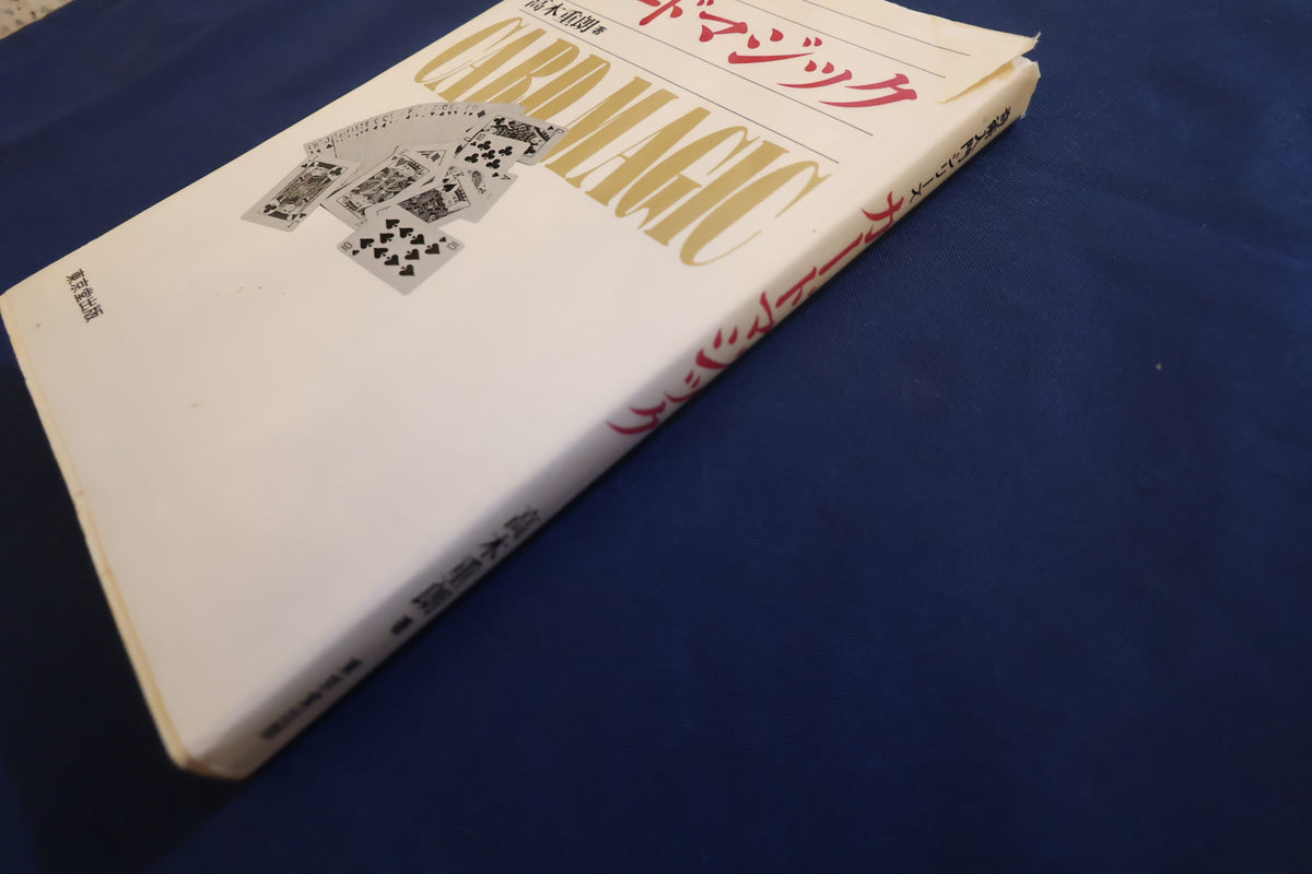 【中古：状態C】奇術入門シリーズ　カードマジック