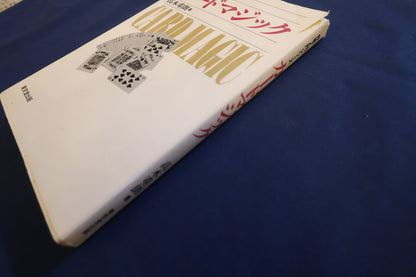 【中古：状態C】奇術入門シリーズ　カードマジック