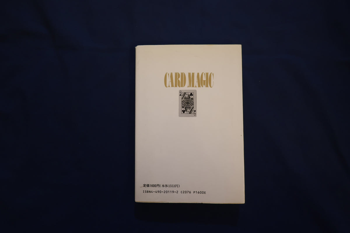 【中古：状態C】奇術入門シリーズ　カードマジック