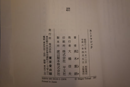 【中古：状態C】奇術入門シリーズ　カードマジック