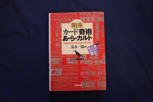 【中古：状態B】舶来カード奇術あ・ら・カルト