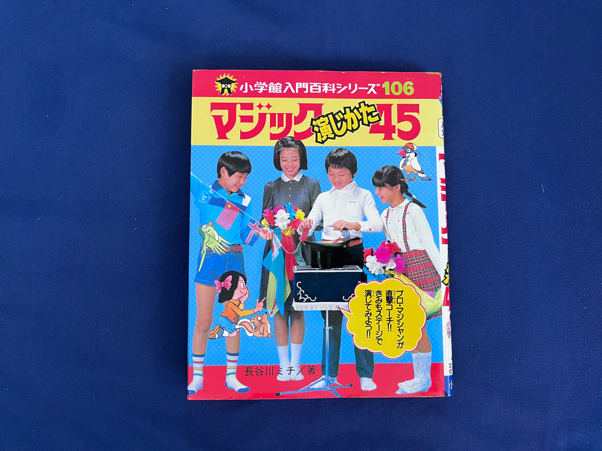 【中古：状態C】マジック演じ方45
