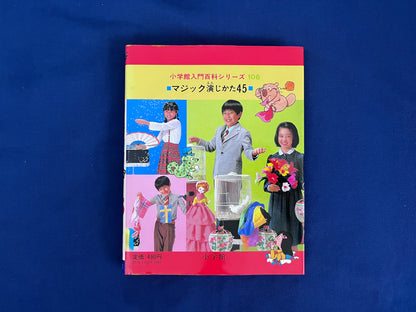 【中古：状態C】マジック演じ方45