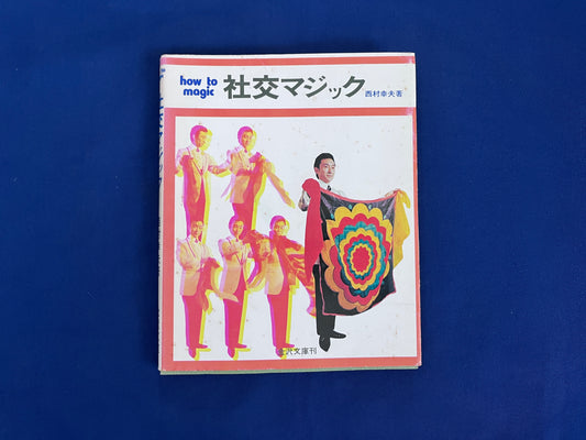 【中古：状態C】社交マジック