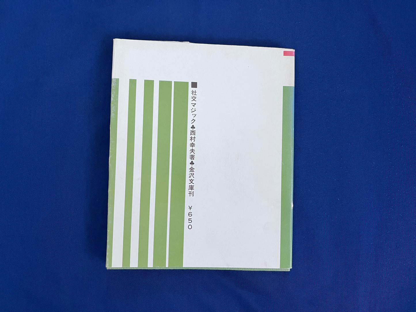 【中古：状態C】社交マジック