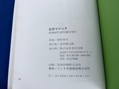 【中古：状態C】社交マジック