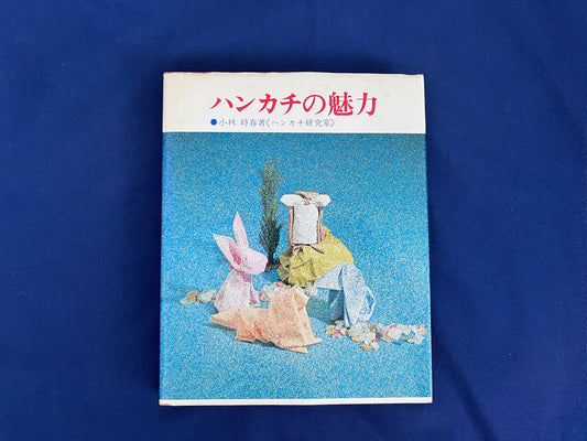 【中古：状態C】ハンカチの魅力