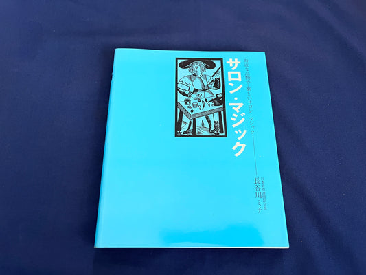 【中古：状態C】サロン・マジック