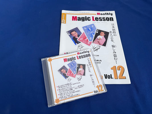 【中古：状態A】monthly magic lesson vol.12