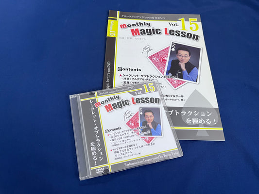 【中古：状態A】monthly magic lesson vol.15