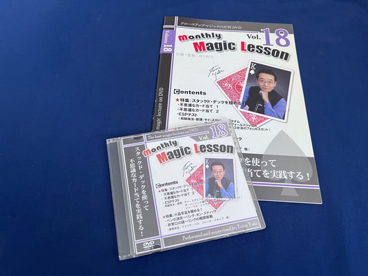 【中古：状態A】monthly magic lesson vol.18