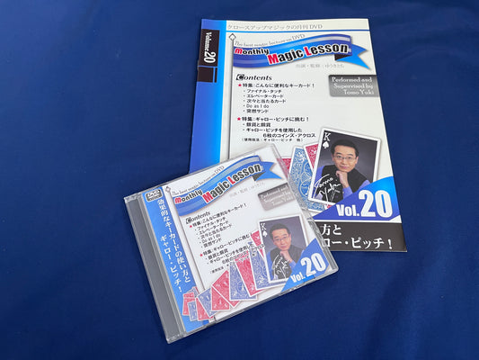 【中古：状態A】monthly magic lesson vol.20