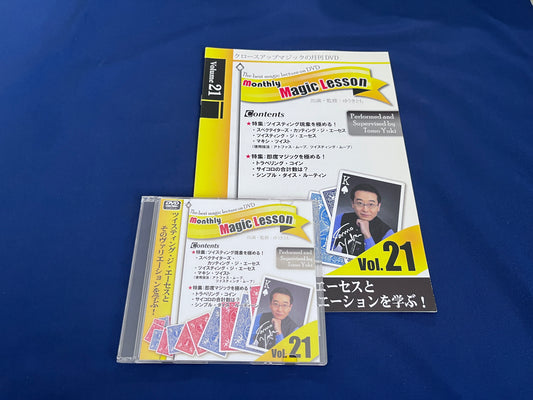 【中古：状態A】monthly magic lesson vol.21