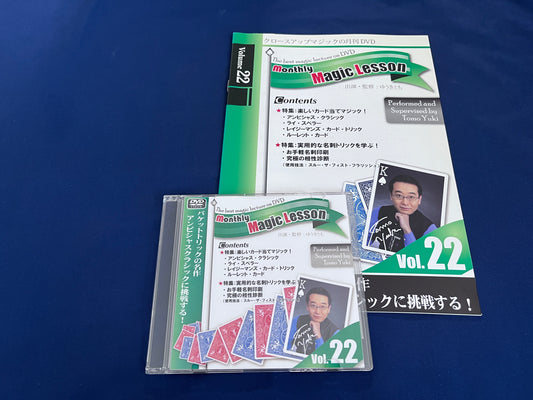 【中古：状態A】monthly magic lesson vol.22