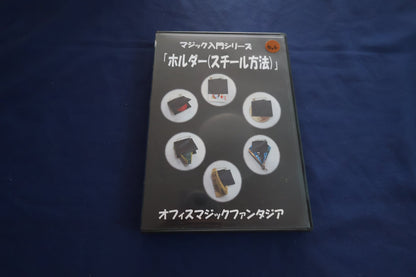 【中古：状態A】ホルダー（スチール方法）