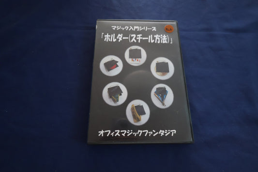 【中古：状態A】ホルダー（スチール方法）