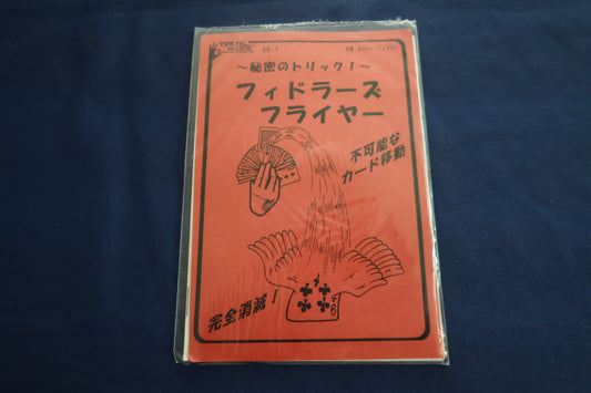 【中古：状態A】フィドラーズフライヤー