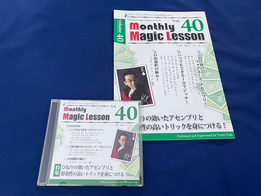 【中古：状態A】monthly magic lesson vol.40
