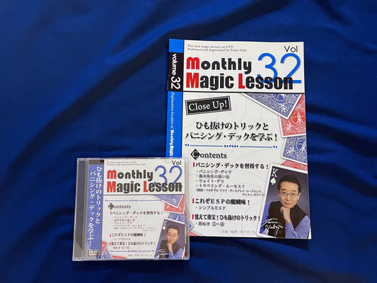 【中古：状態A】monthly magic lesson vol.32