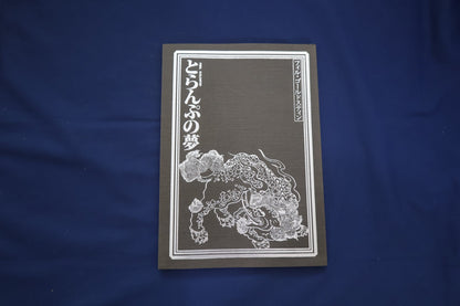 【中古：状態B】とらんぷの夢