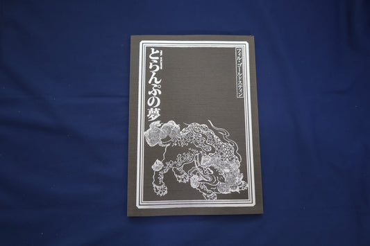 【中古：状態B】とらんぷの夢