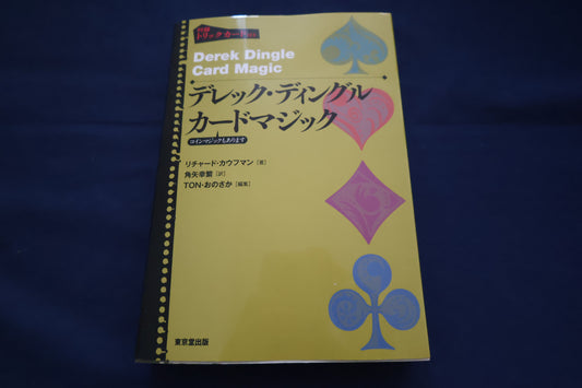 【中古：状態A】デレック・ディングル・カードマジック