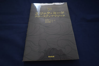 【中古：状態A】エリック・ミード・クロースアップマジック